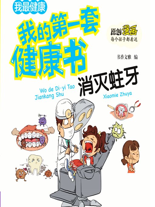 Cover image for 我的第一套健康书：消灭蛀牙